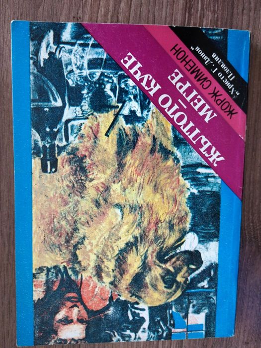 Приключения, любов, ревност в няколко книги от миналият век