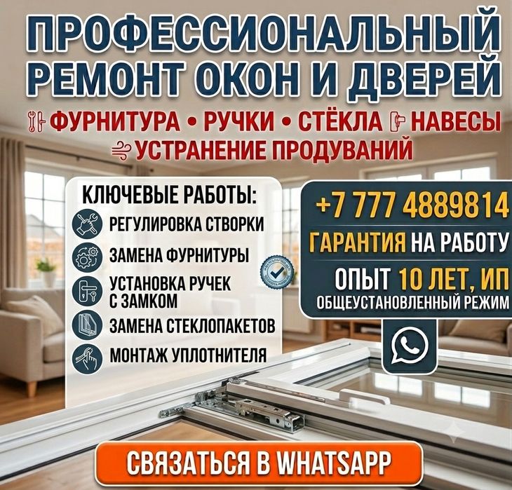 Ремонт регулировка пластиковых алюминиевых окон окно терезе жөндеу