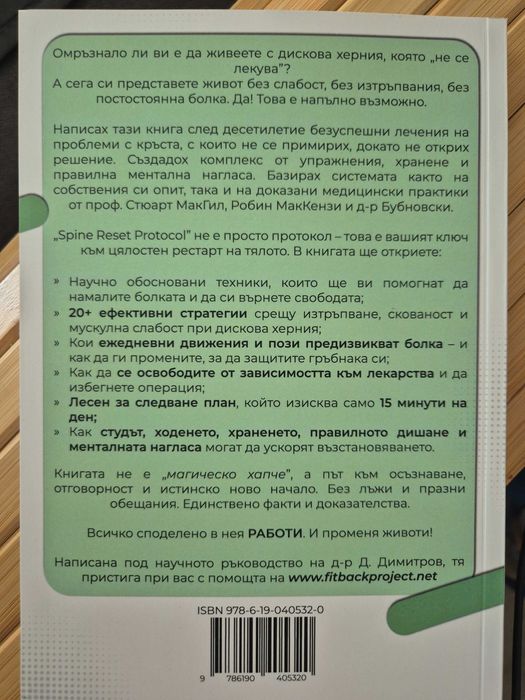Книга Здрав гръбна - видеа и упражнения при дискова херния