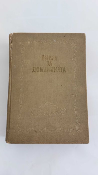 Книга за домакинята