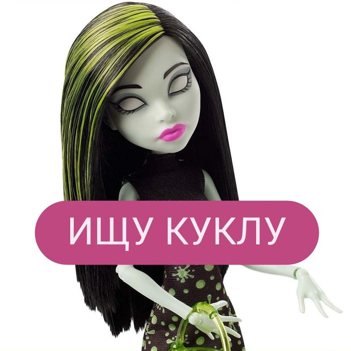 ИЩУ куклу Монстр Хай