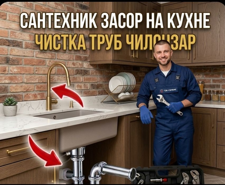 Засор сантехника чилонзар 24/7. Чистка конализации. Ремонт труб выезд