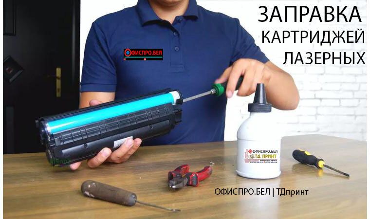 Заправка картриджей и Ремонт принтеров (ВЫЕЗД БЕСПЛАТНО)