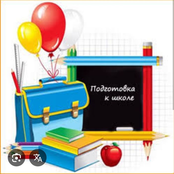 Подготовка к школе