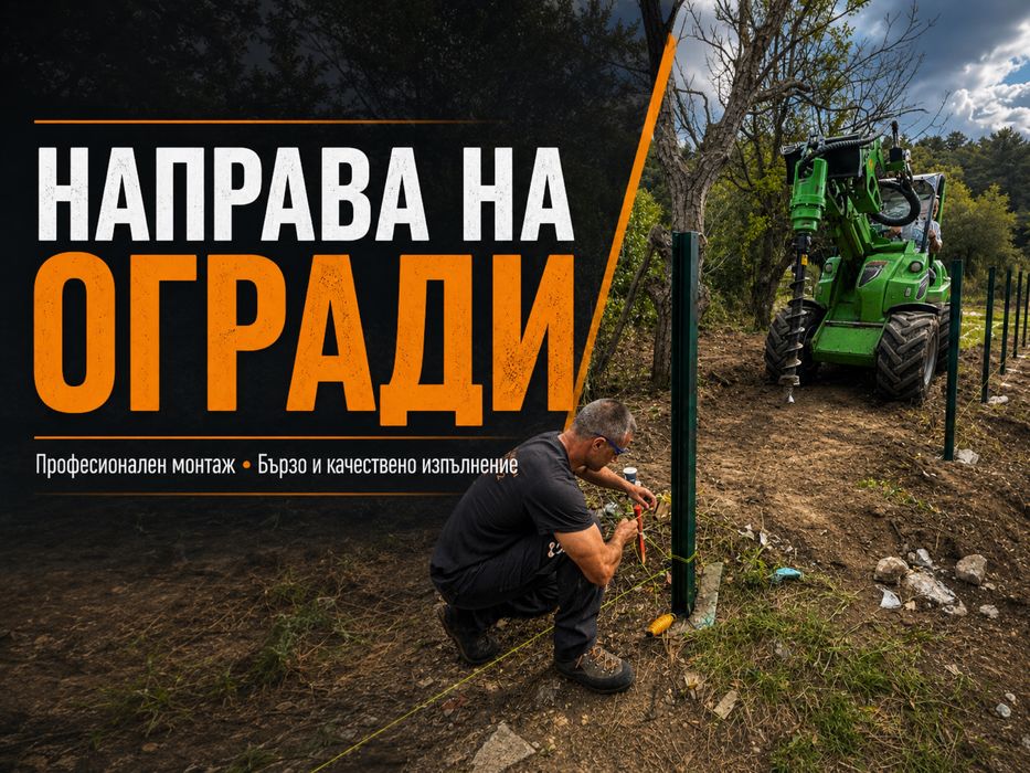 Изграждане на огради с мрежа