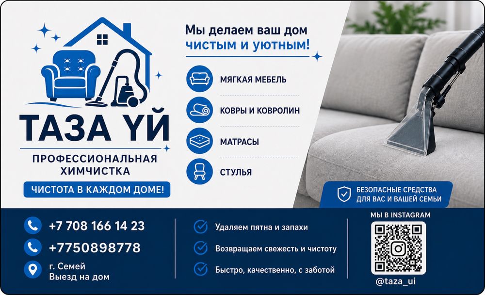 Химчиска Семей