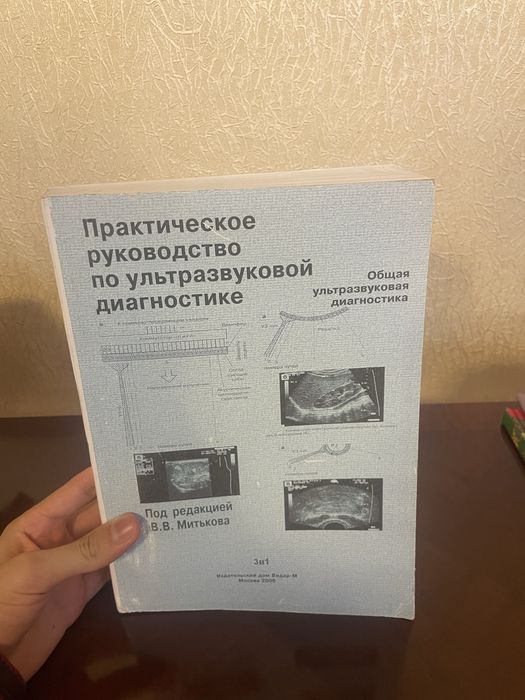 Практическое руководство по ультразвуковой диагностике.
