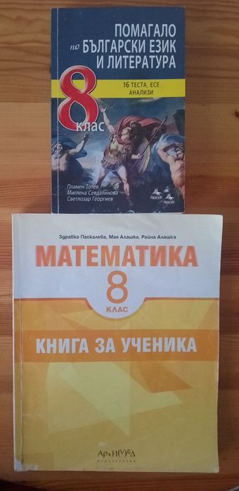 Книга за ученика и Помагало по БЕЛ - Математика  8 клас