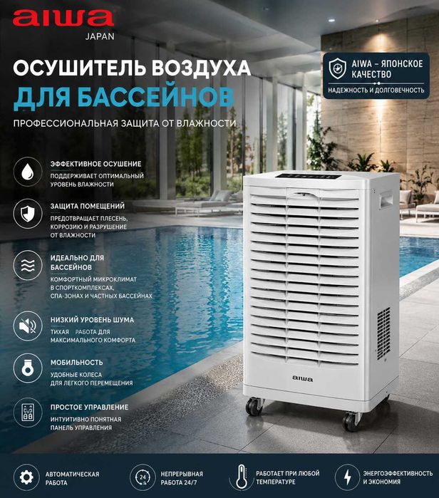 Осушители AIWA в ассортименте 90/140/150л в час