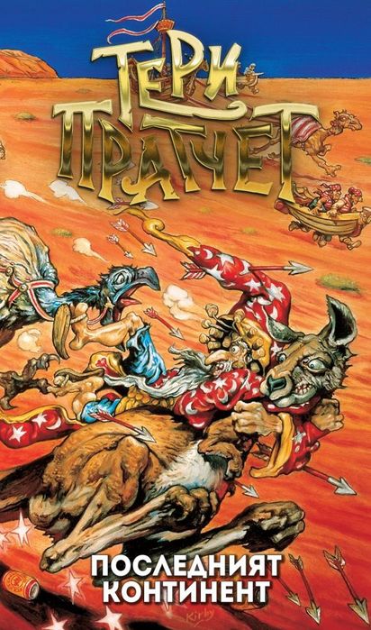 Последният континент - Тери Пратчет