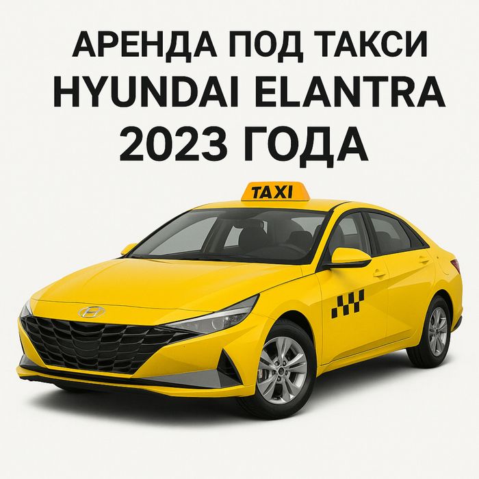 Аренда авто под такси комфорт