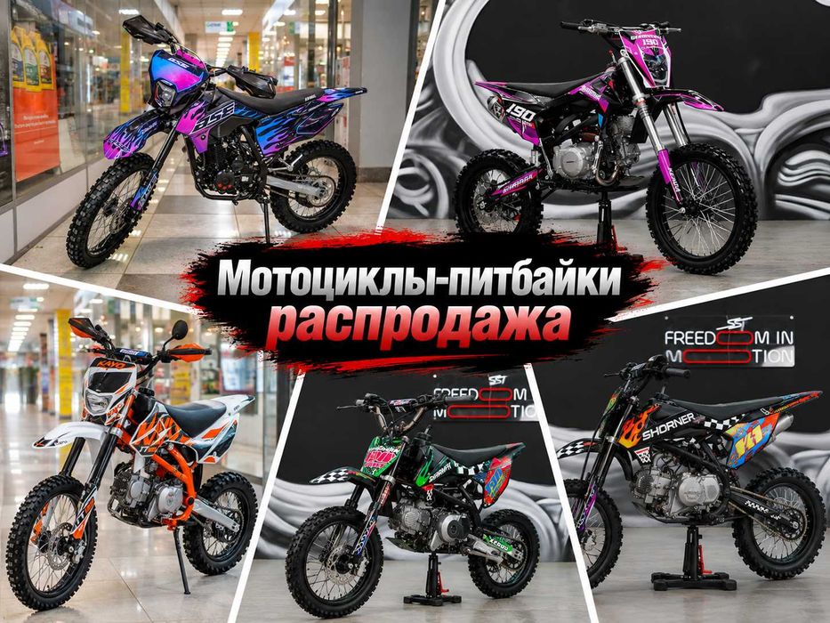 Мотоциклы-питбайки распродажа! Лучшие цены