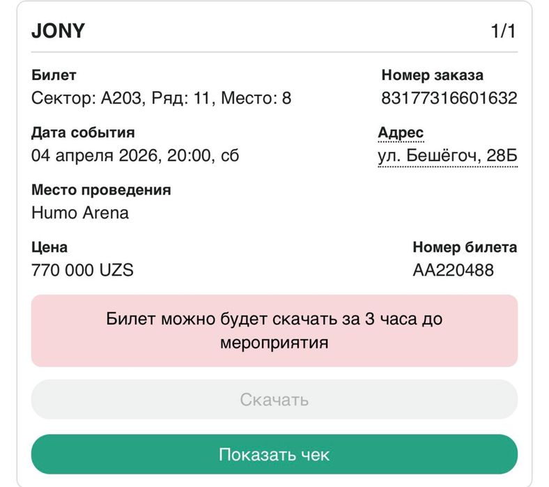 Билет на концерт Jony