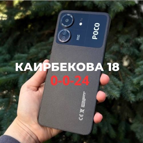 Poco C65 (256gb) | Каирбекова 18