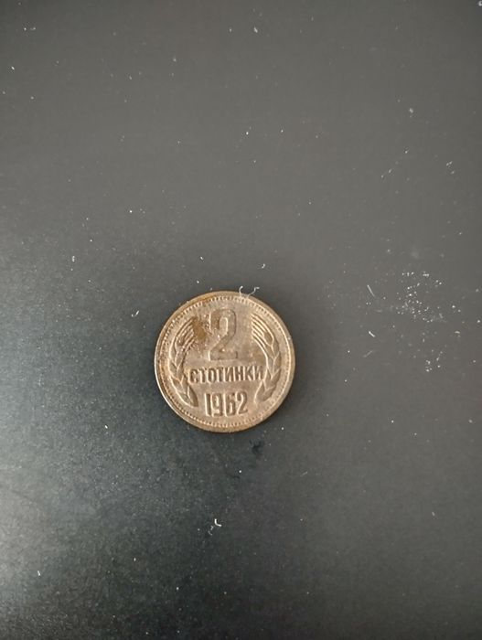 2 ст. от 1962 г.