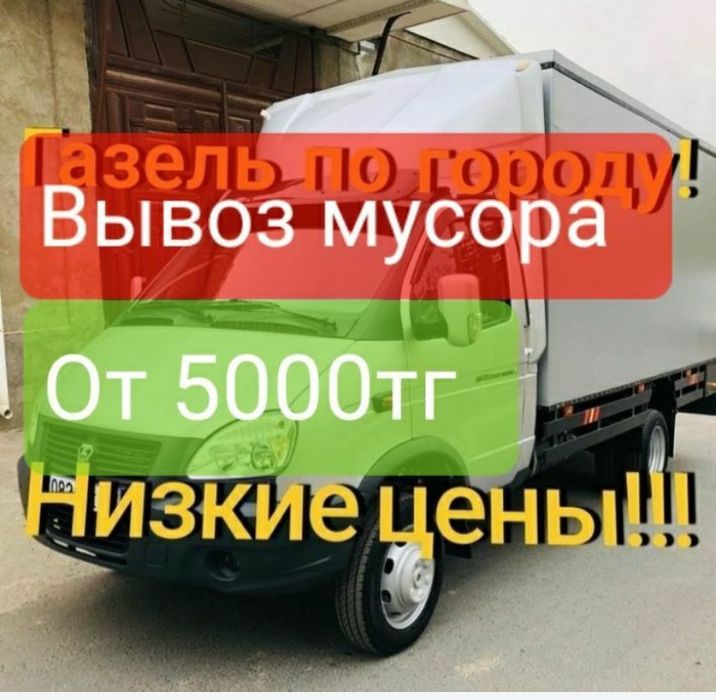 Вывоз мусора/Вывоз хлама/Газель вывоз мусора Шымкент 24/7