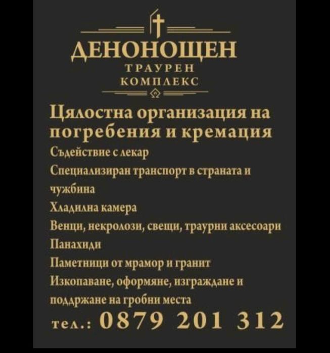 Погребална агенция бургас