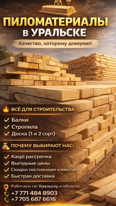 Балки, стропила,доска