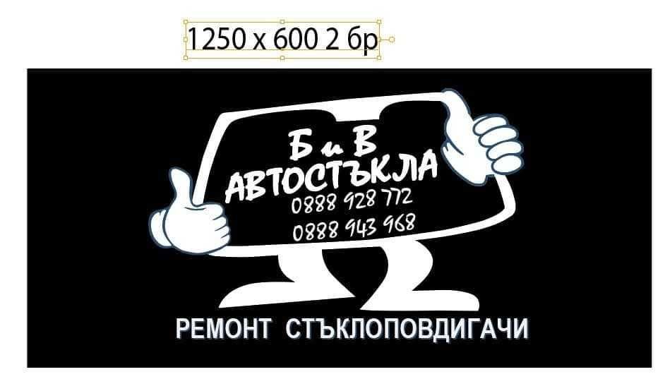 автостъкла за автомобили и камиони