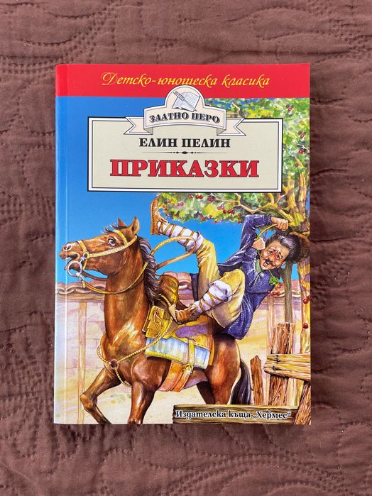 Книги - Елин Пелин “Ян Бибиян” и “Приказки” - Изгодно