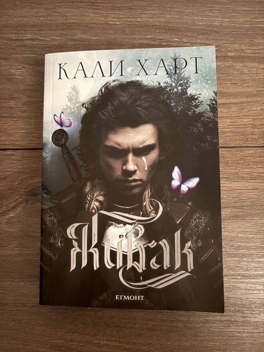 „Живак”- Кали Харт