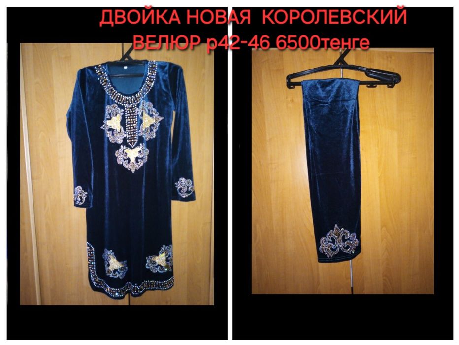 Двойка новая королевский велюр