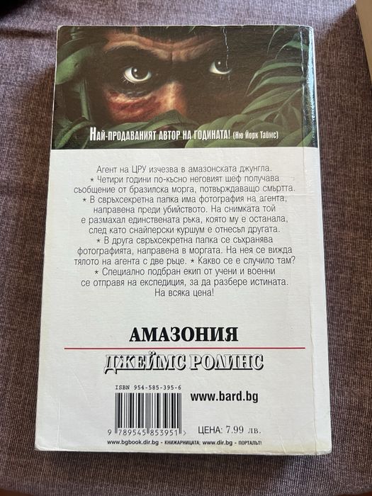 Джеймс ролинс ,,Амазония”