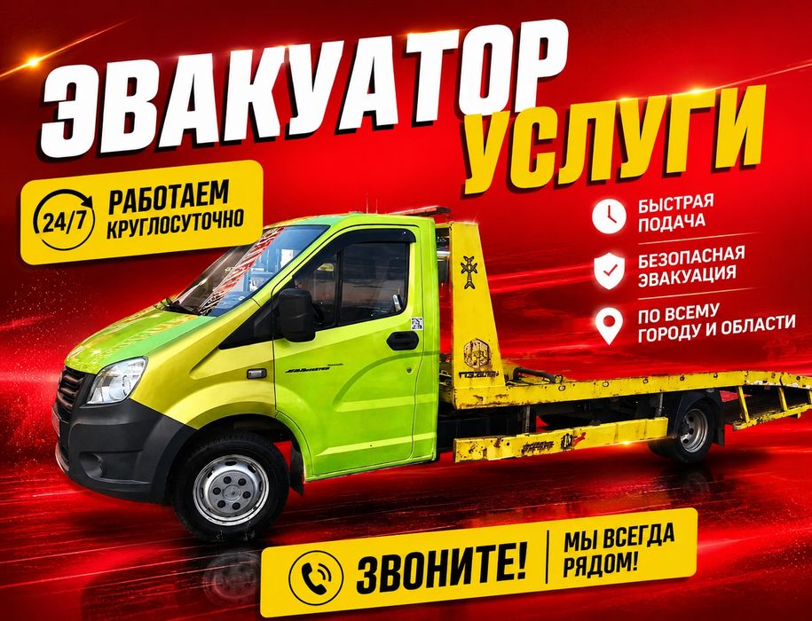 Эвакуатор услуги