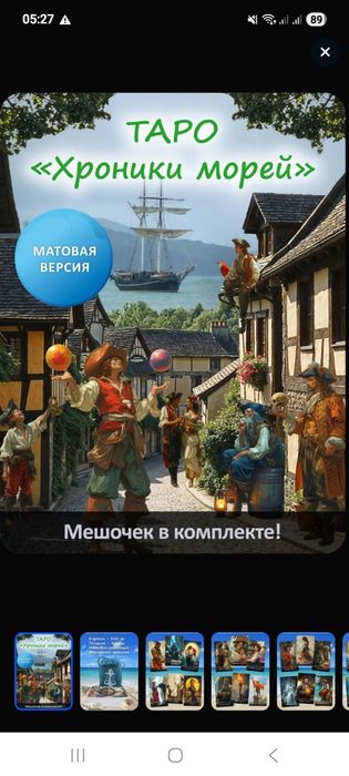 Продаётся новая колода Таро.