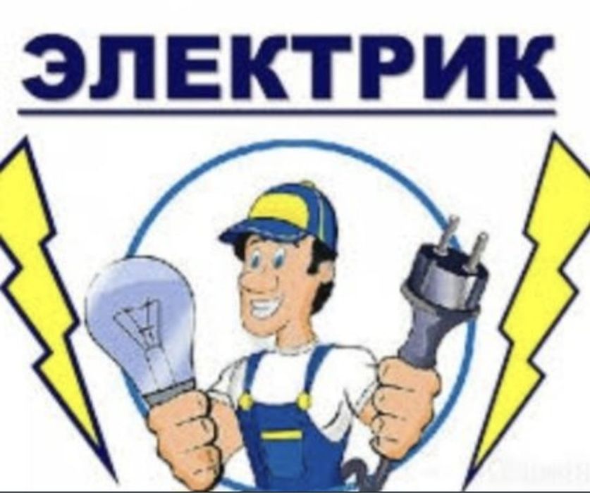 Электрик и сантехник не дорого