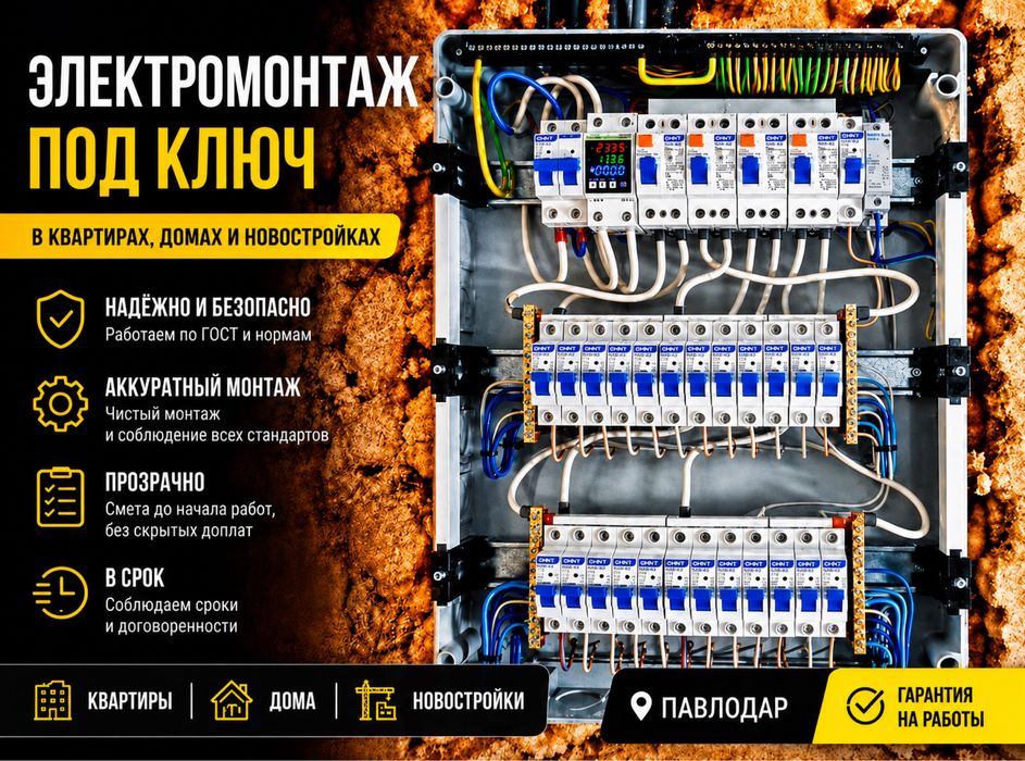 Электрик Павлодар 24/7