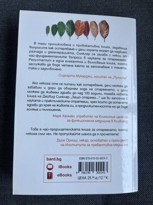 Защо стареем и защо това не се налага - Дейвид Синклер