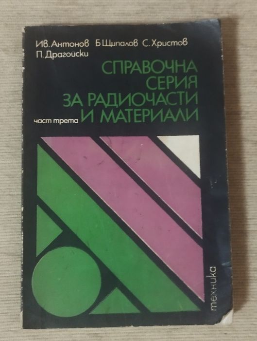 Справочна серия за радиочасти и материали