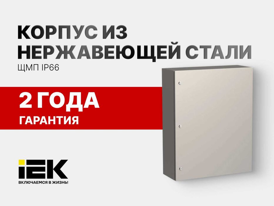 Корпус металлический из нержавеющей стали ЩМП IEK IP66