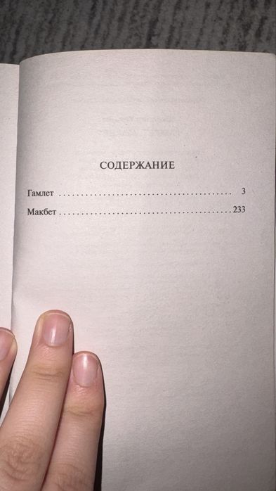 У.Шекспир - «Гамлет» и «Макбет»