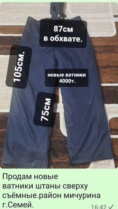 Ватники штаны тёплые.