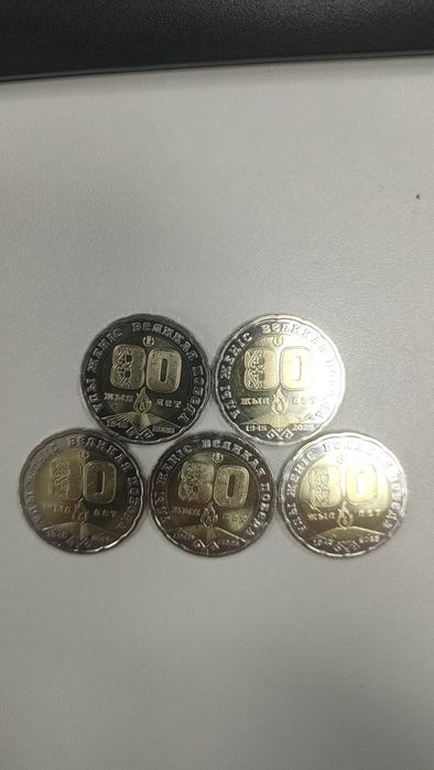 Монеты 80 лет Победы