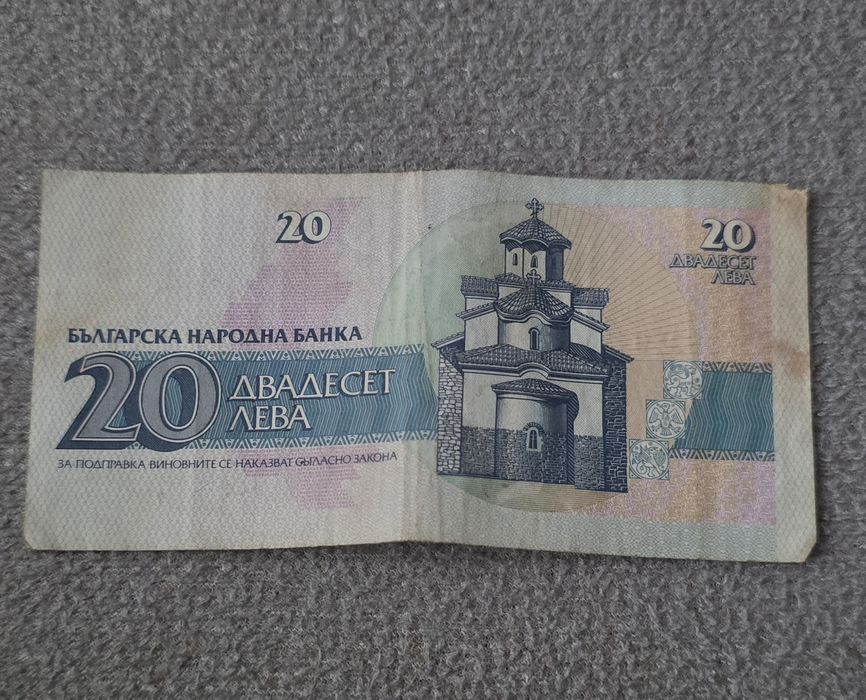 Банкнота от 20 лв.