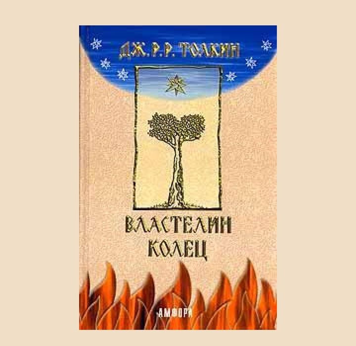 Властелин колец: Братство кольца (2001 г); 
 • Властелин колец: Две кр