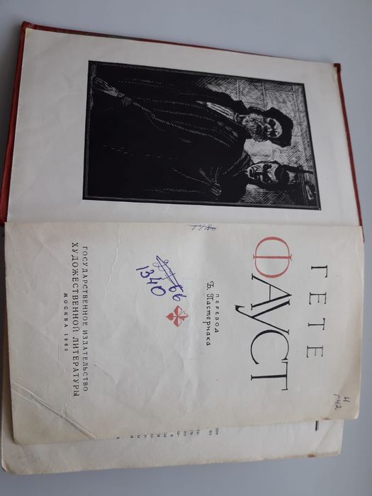 Гете.   Фауст книга