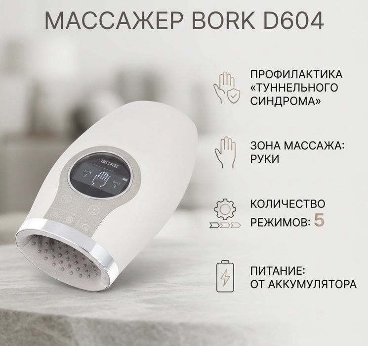 Массажер BORK D604 ручной вибрационный