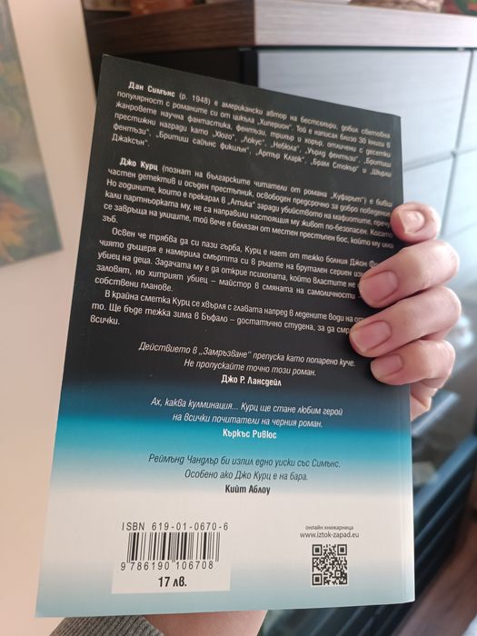 Дан Симънс - Замръзване