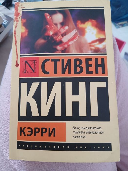 Продам книгу «Кэрри» Стивена Кинга в отличном состоянии