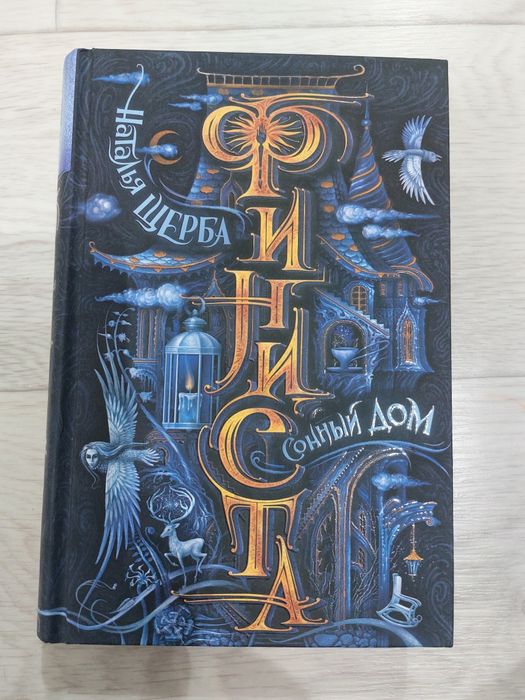 Книга. Финиста. Сонный дом.Наталья Щерба