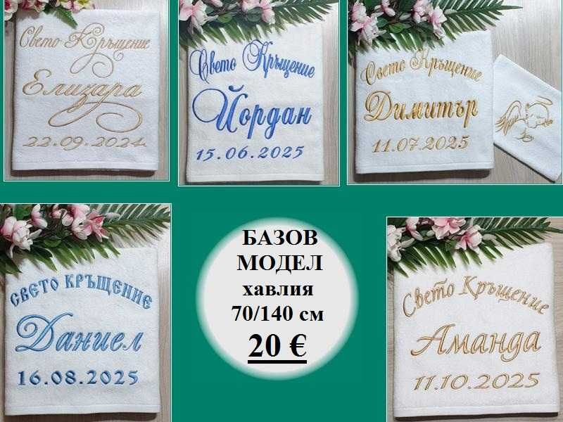 Хавлия /хавлии, кърпа/ за кръщене - бродерия