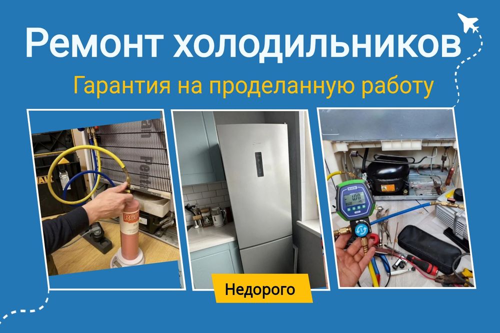 Ремонт холодильников и морозильников