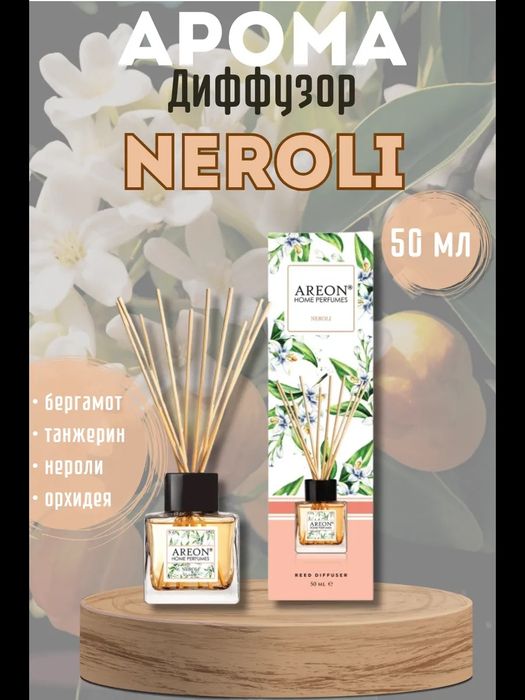 (Sf-51) Ароматизатор для дома AREON Home Perfume Sticks 50 ml