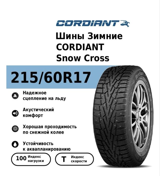 Зимние шины БУ Cordiant Snow Cross 215/60 R17 100T с шипами 4шт компл
