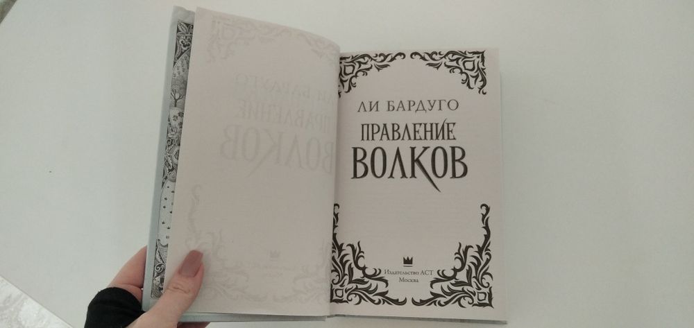 Правление волков