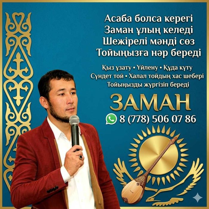 Тамада Асаба Тамада Актобе